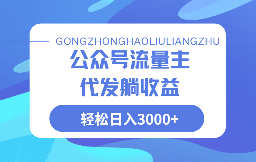 公众号流量主代发玩法，单日收益突破3000+