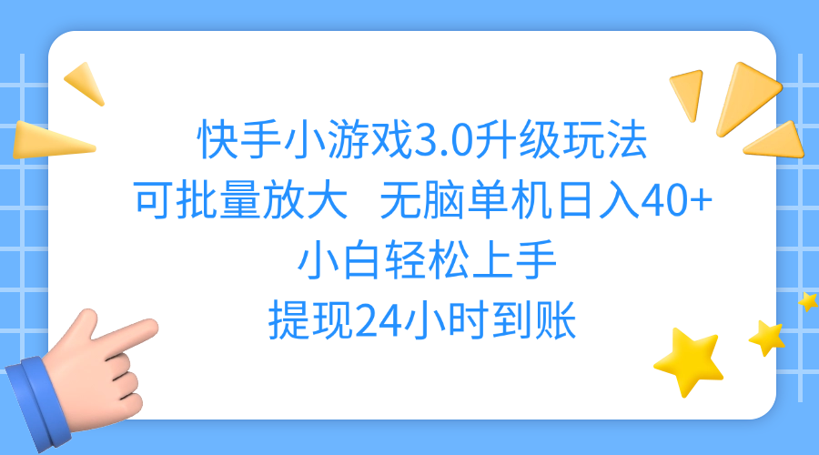 快手小游戏3.0升级玩法,可批量放大,无脑单机日入40+,小白轻松上手,提现24小时到账