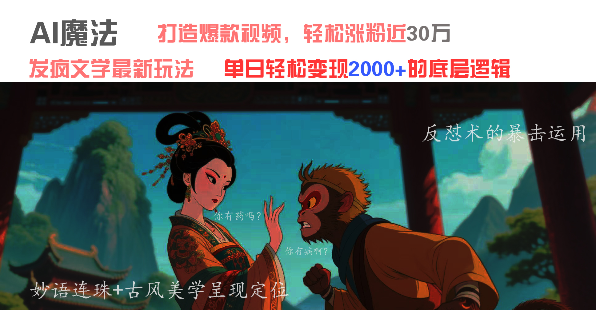 AI魔法：发疯文学最新玩法，打造爆款视频，轻松涨粉近30万，单日变现2000+