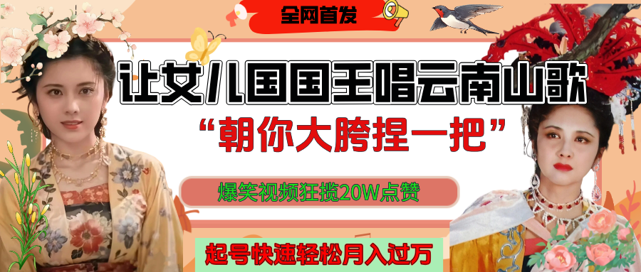 让女儿国国王开口唱云南山歌“朝你大垮捏一把”，爆笑视频狂揽点赞20W，熟练后起号快轻松月入过万！