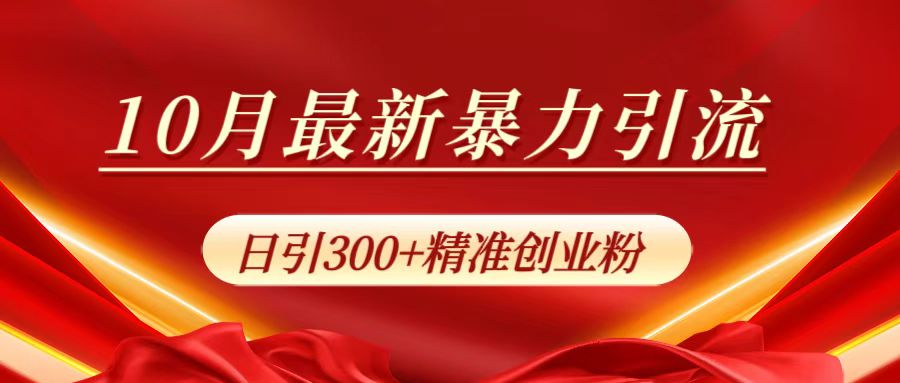 10月最新暴力引流,日引300+精准创业粉