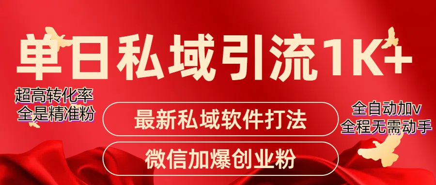 精准引流获客项目，单日私域引流1K+