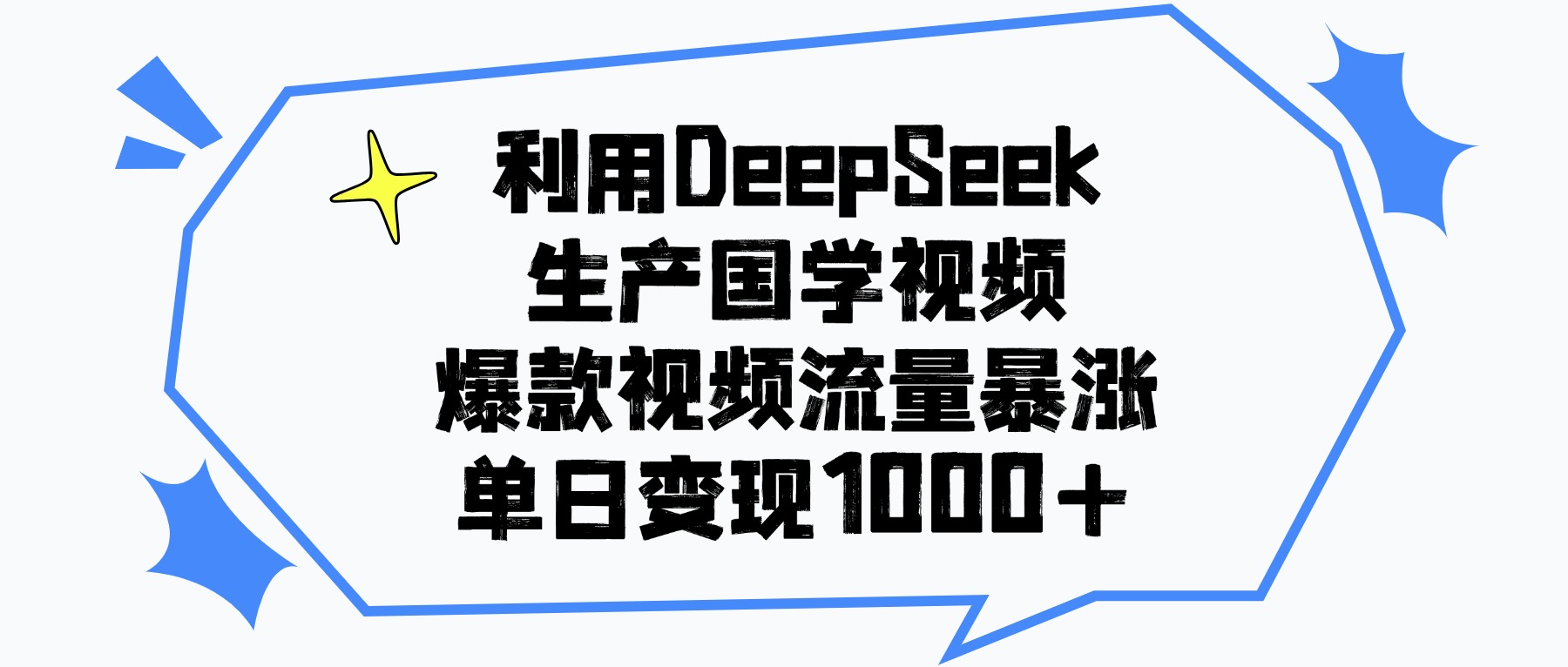 利用DeepSeek生产国学视频，爆款视频流量暴涨，单日变现1000+