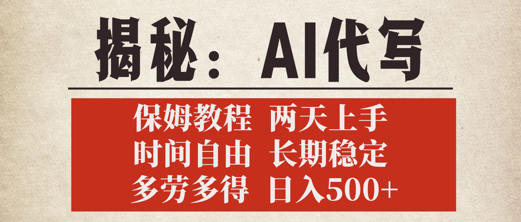 揭秘AI代写，保姆教程，2天上手，时间自由，长期稳定，多劳多得，日入500+