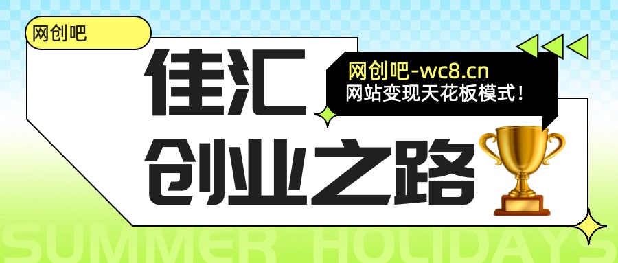 佳汇-网创吧平台加盟玩法介绍