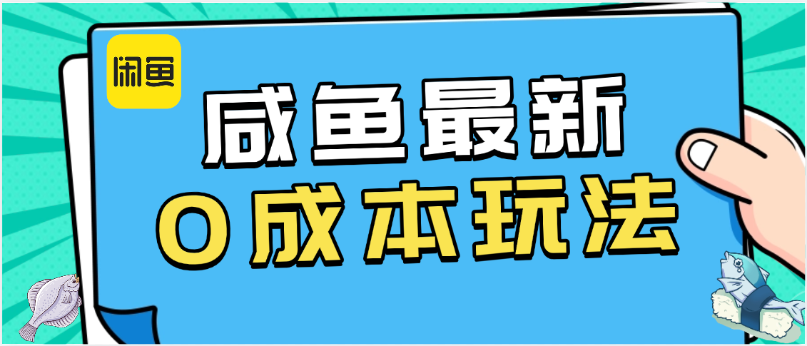 咸鱼最新0成本玩法，全网最细教程看完直接上手小白轻松日入500＋