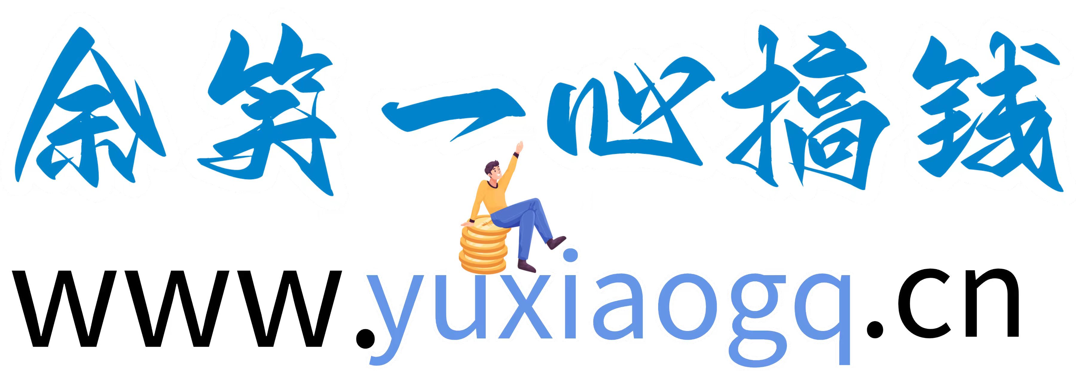 欢迎来到余笑一心搞钱平台