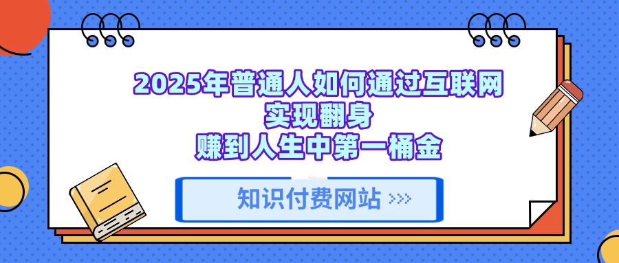 知识付费网站平台,可以让你再做20年的副业项目! 世界，您好！