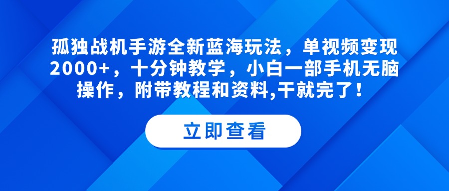 孤独战机手游全新蓝海玩法，单视频变现2000+，十分钟教学，小白一部手机无脑操作，附带教程和资料,干就完了！