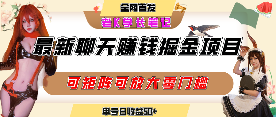 聊天掘金项目，可矩阵起号，适合工作室，个人宝妈，单号日收益50+，零门槛，小白也能轻松上手