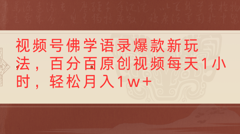 视频号佛学语录爆款新玩法，百分百原创视频每天1小时，轻松月入1w+