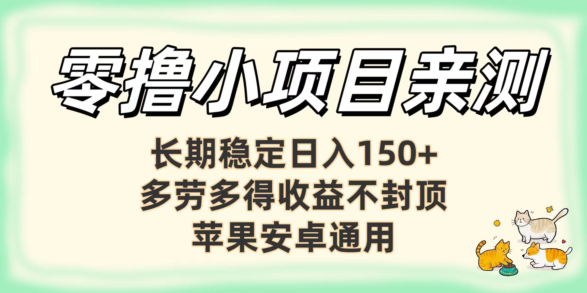 亲测零撸小项目长期稳定日赚150+，多劳多得收益不封顶，苹果安卓均可