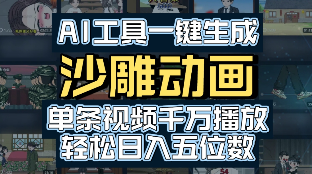 AI一键生成沙雕动画，轻松爆火，多种变现方式，单条视频，千万播放，日入2000+