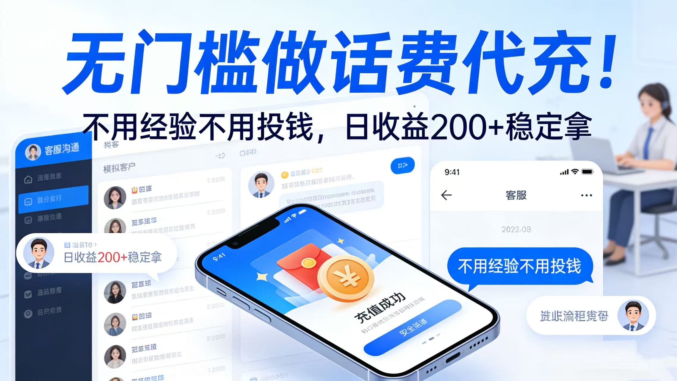 无门槛做话费代充！不用经验不用投钱，日收益 200 + 稳定拿