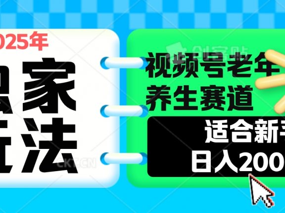 2025年疯传独家秘籍!视频号老年养生赛道惊现神技,零门槛搬运,日进斗金 2000+