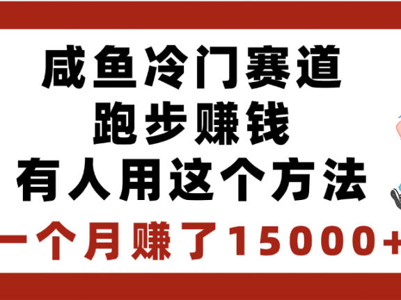 闲鱼冷门赛道跑步赚钱，有人用这个方法，一个月赚了15000+