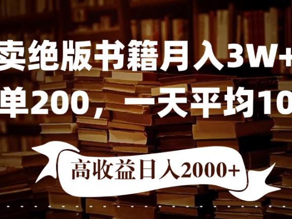 小红书卖绝版书!日入1000+,多重变现方式,靠谱落地项目