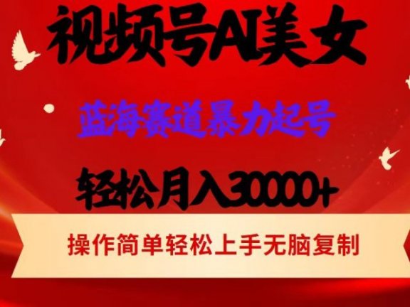 AI美女视频号掘金 操作简单 日入1000+