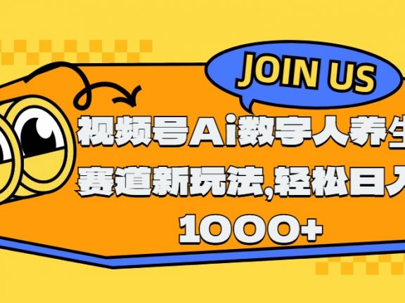 视频号Ai数字人养生赛道新玩法，轻松日入1000+