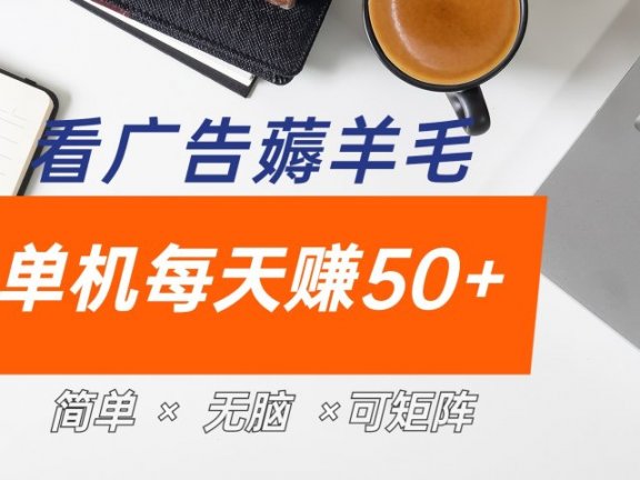 最新手机广告薅羊毛项目,单广告成本5毛,本人亲测3天,每天50+