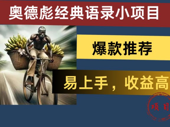 奥德彪经典语录小项目，易上手，收益高，爆款推荐