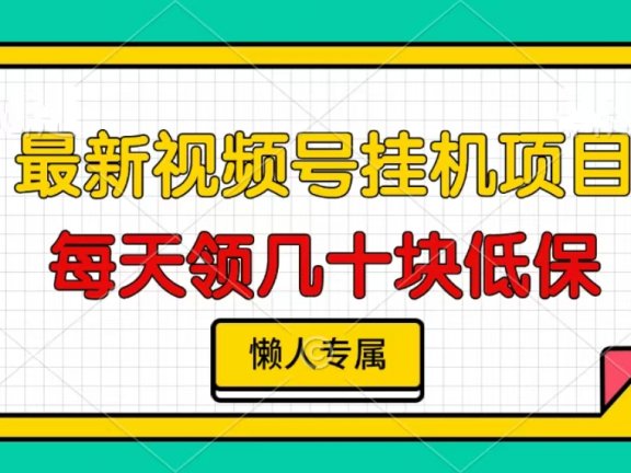 视频号挂机项目，每天几十块低保，懒人专属！