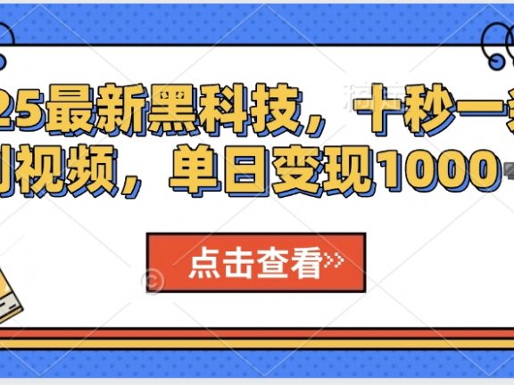 AI一键生成沙雕动画,轻松爆火,多种变现方式,日入2000+