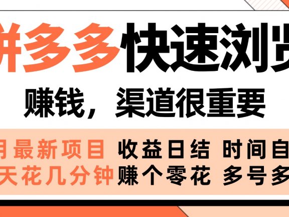 拼多多快速浏览,5月最新手动项目,利用碎片时间赚个零花,多种玩法持续更新