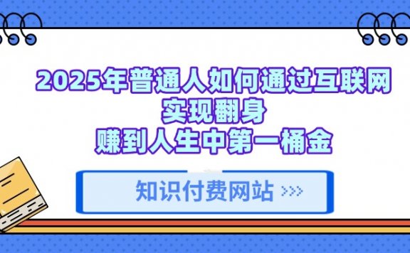 知识付费网站平台,可以让你再做20年的副业项目! 世界，您好！