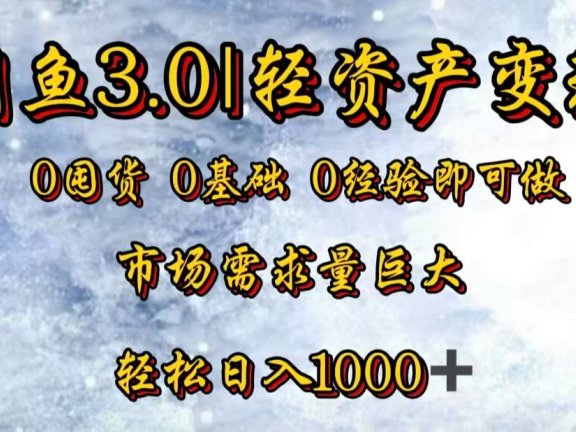 闲鱼3.0轻资产变现，一单80%利润，新人轻松日入3000+