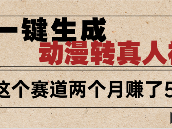 2025年AI黑科技，AI一键动漫转真人，一条视频点赞100w+，日入2000+，多种变现方式