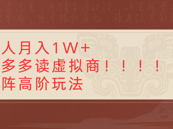 个人月入1W+拼多多读虚拟商矩阵高阶玩法