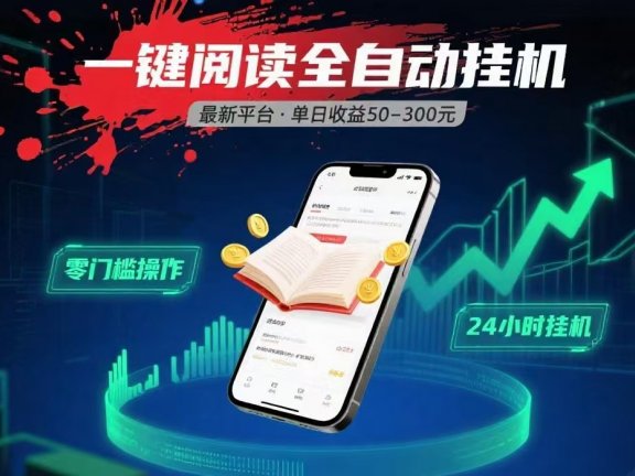 一键运行自动挂机阅读文章获取收益,有手机就可以做,日入300+