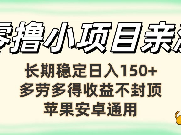 亲测零撸小项目长期稳定日赚150+，多劳多得收益不封顶，苹果安卓均可