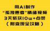 用AI制作“孤独患者”情绪视频，3天斩获10w+点赞（附变现全攻略）